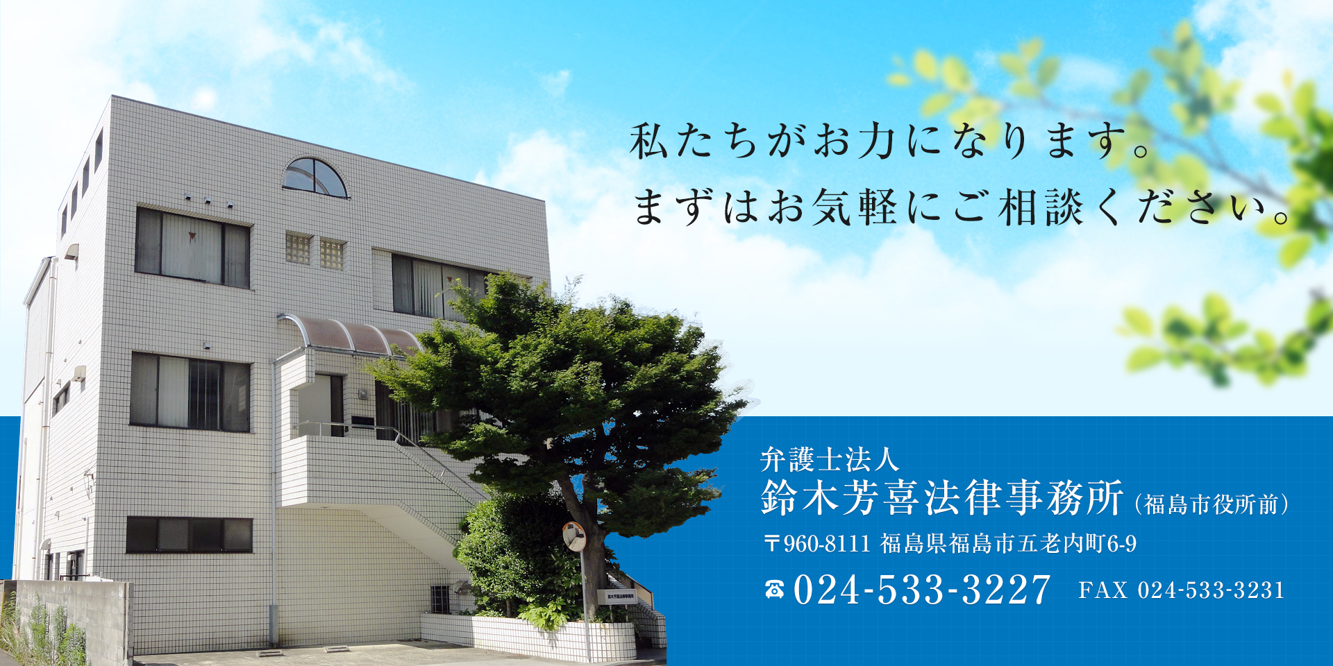 弁護士法人鈴木芳喜法律事務所公式ホームページ（福島県福島市）